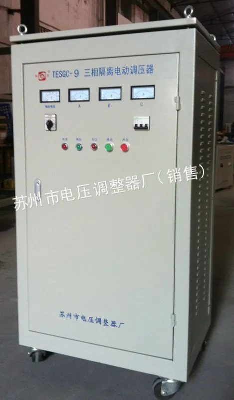 供应三相隔离调压器 TESGC-9K