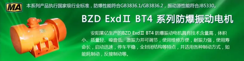 安阳莱亿专注防爆振动电机30年,专业生产YBZU煤矿用防爆振动电机,BZD粉尘防爆电机,BZD氢气乙炔用防爆电机,YBS输送机用防爆电机,相关资质齐全。电话:13569002036