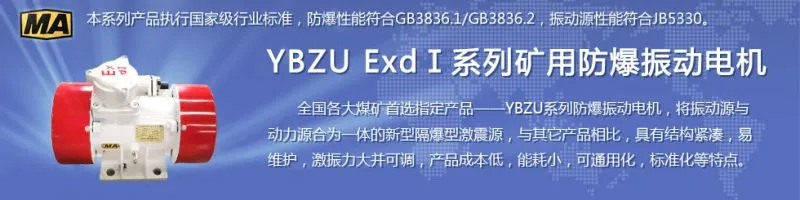 安阳莱亿专注防爆振动电机30年,专业生产YBZU煤矿用防爆振动电机,BZD粉尘防爆电机,BZD氢气乙炔用防爆电机,YBS输送机用防爆电机,相关资质齐全。电话:13569002036