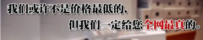 我们的价格不是***的,货是真的