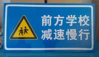 【前方学校减速慢行 交通标示牌 反光标志牌定做 施工安全指示牌图片】前方学校减速慢行 交通标示牌 反光标志牌定做 施工安全指示牌图片大全 ...
