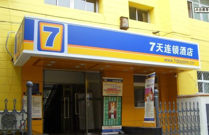 七天酒店