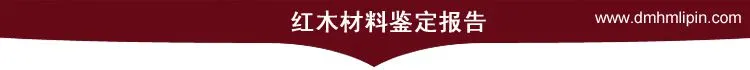 红木检测报告