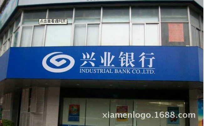 兴业银行