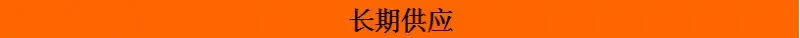 长期供应