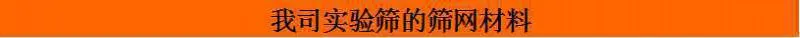 我司实验筛的筛网材料