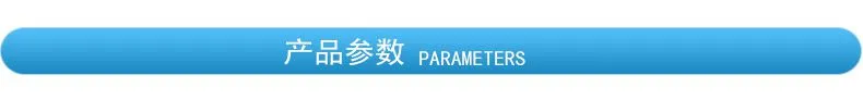 产品参数