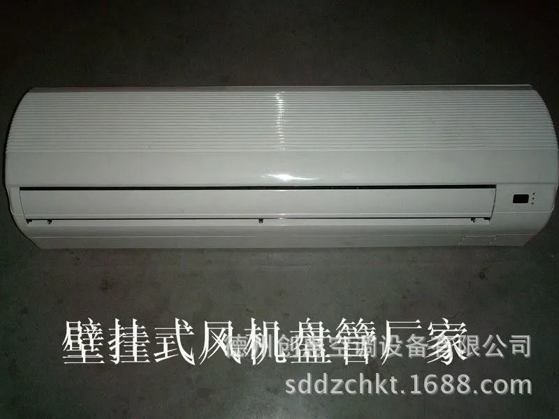 壁挂式风机盘管 (1)