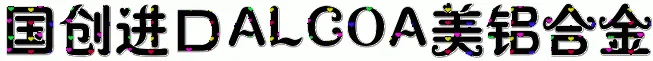 国创进口ALCOA美铝合金