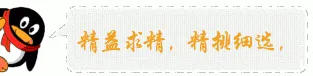 精益求精,精挑细选,