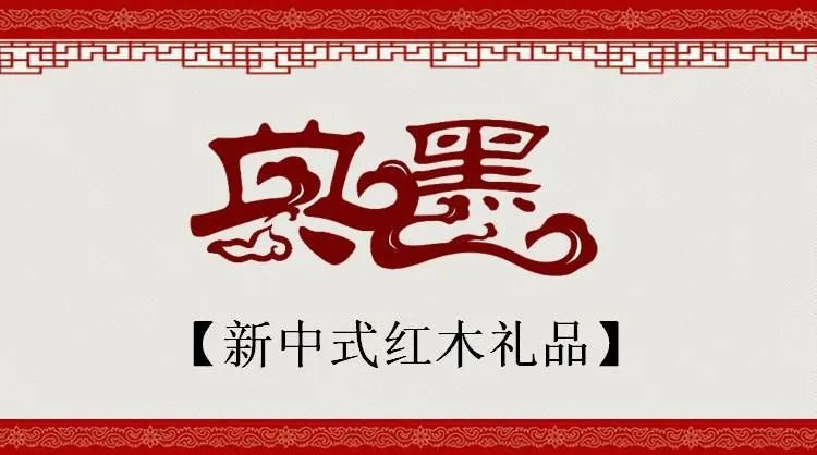 典墨新中式红木商务礼品