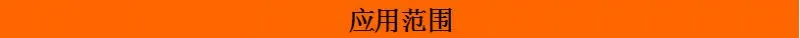 应用范围