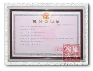 税务登记证