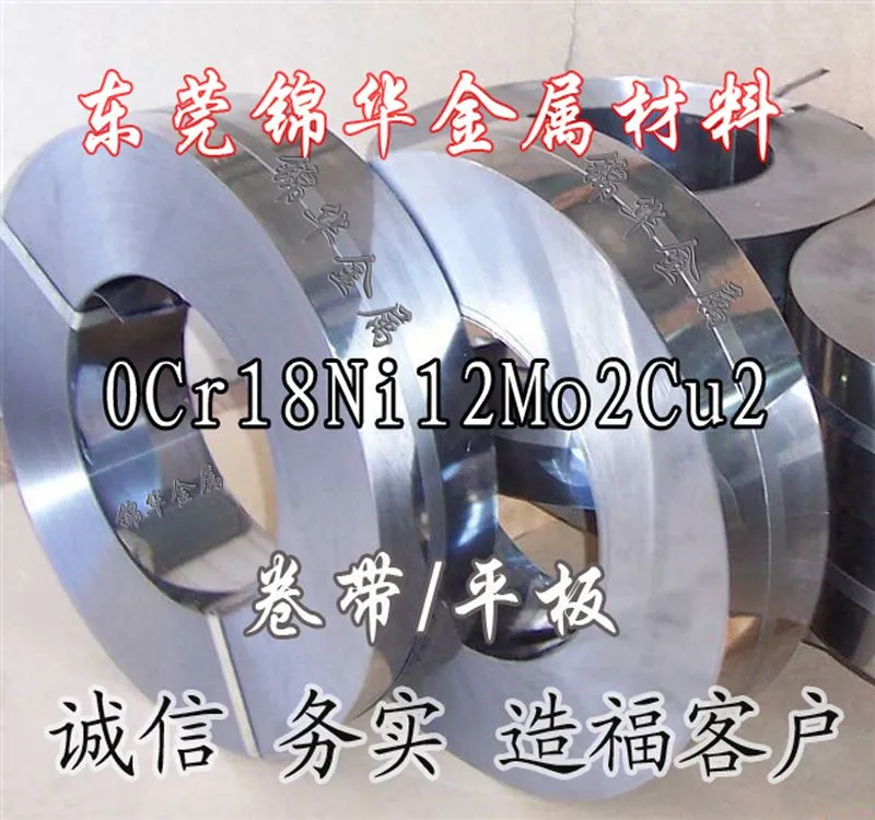 0Cr18Ni12Mo2Cu2不锈钢带