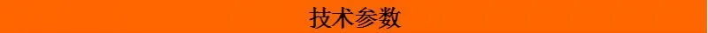 技术参数