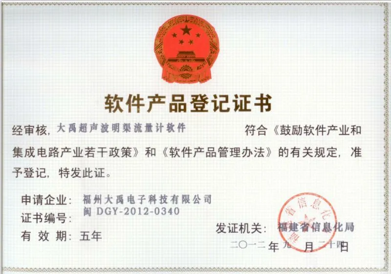 DYCWJ-大禹明渠流量计软件登记书1