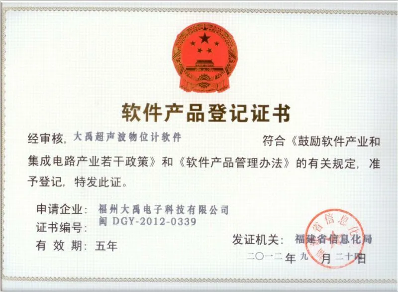 DYCWJ-大禹超声波物位计软件登记书 001-1