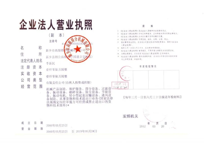 高服振动筛-企业营业执照
