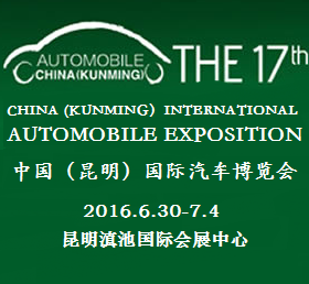 2016第17届中国(昆明)国际汽车博览会