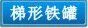 梯形铁盒,铁罐