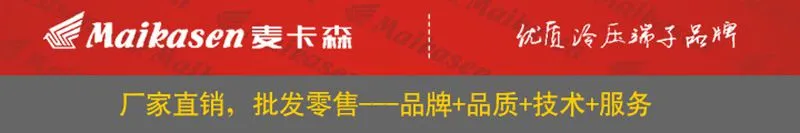 麦卡森-优质冷压端子品牌