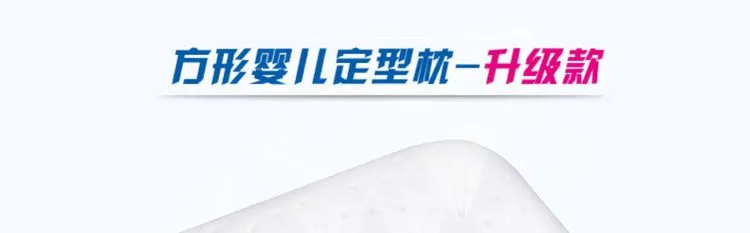 升级款方形婴儿定型枕
