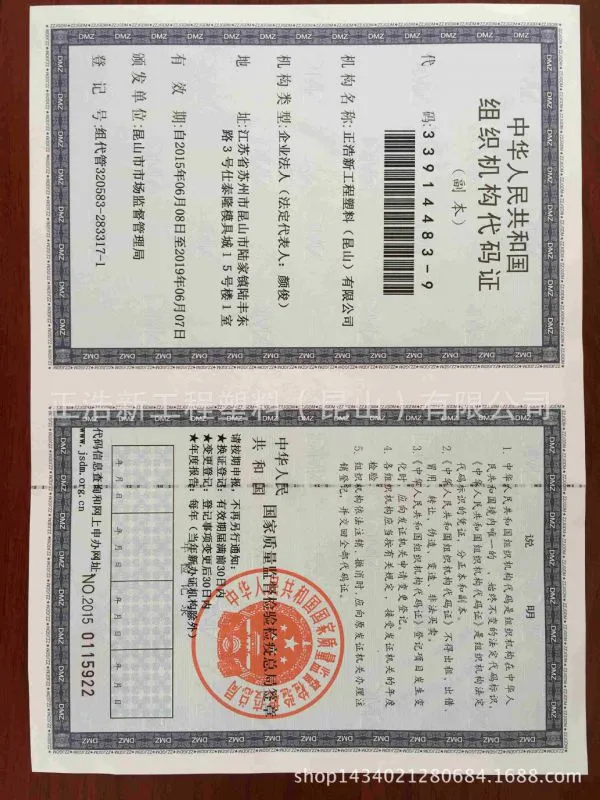 组织机构代码证