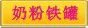 奶粉铁罐