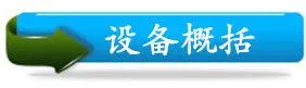设备概括