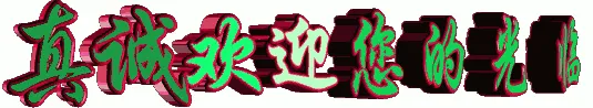 欢迎光临