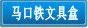 马口铁文具盒