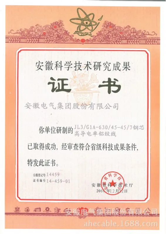 钢芯高导电率铝绞线科技成果证书