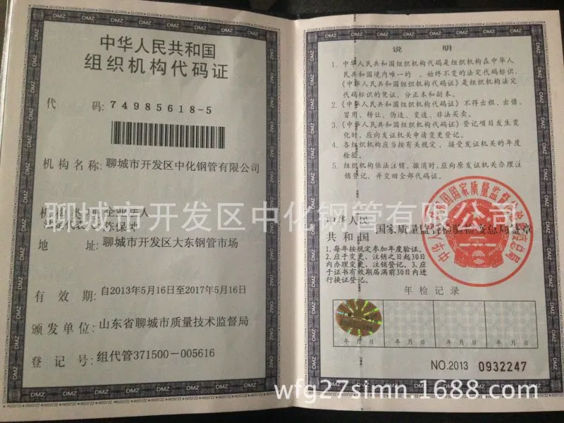 聊城中化组织机构代码证