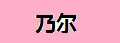 镇江乃尔