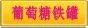 葡糖糖铁罐