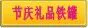 节庆礼品铁罐
