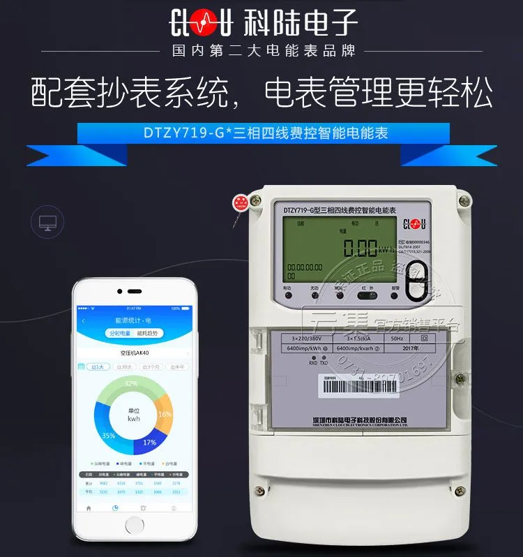 深圳科陆DTZY719-G三相四线费控智能电表