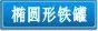 椭圆形铁盒,铁罐