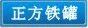正方形铁盒,铁罐