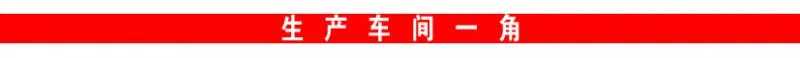 生产车间一角