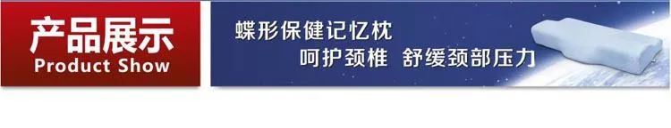 蝶形保健记忆枕展示