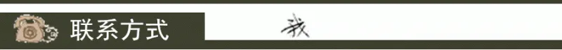 联系方式