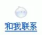 现在就与我联系
