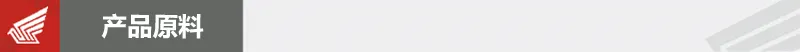 麦卡森-产品原料