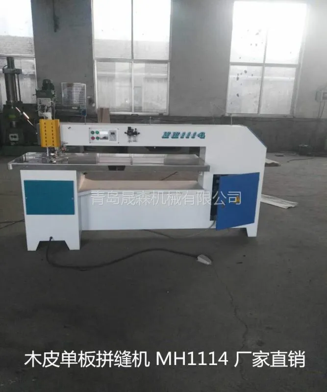 MH1114单板拼缝机 全自动木皮拼缝机 薄板拼接机 拼缝机生产厂家