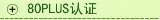80认证