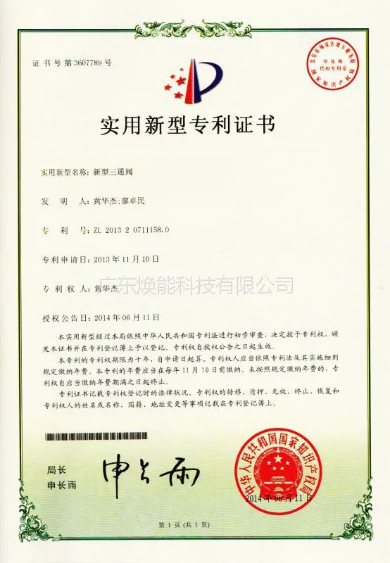 新型三通阀***证书,焕能科技