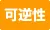 可逆性