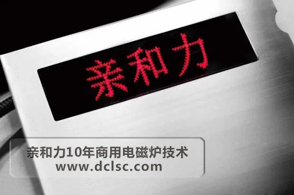 亲和力超高配商用电磁炉LED点阵显示屏 亲和力超高配商用电磁炉LED点阵显示屏