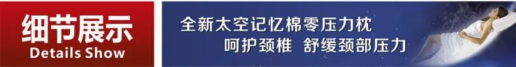 太空记忆棉零压力枕细节展示